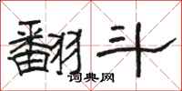 骆恒光翻斗隶书怎么写