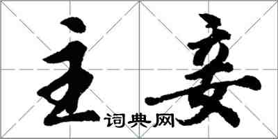 胡问遂主妾行书怎么写