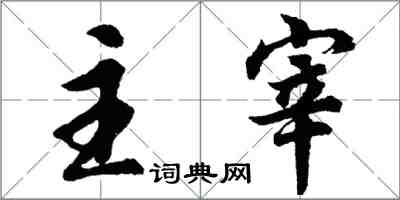 胡问遂主宰行书怎么写