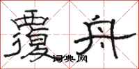 骆恒光覆舟隶书怎么写