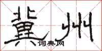 骆恒光冀州隶书怎么写