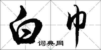 胡问遂白巾行书怎么写