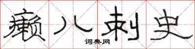 骆恒光癞儿刺史隶书怎么写