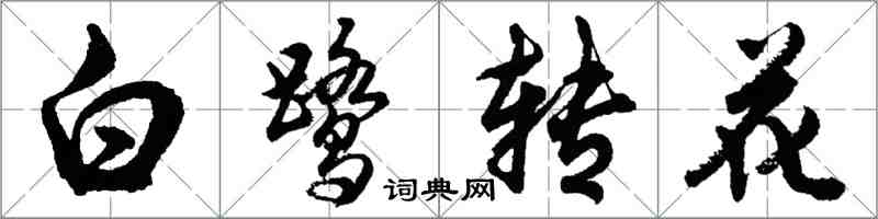 胡问遂白鹭转花行书怎么写