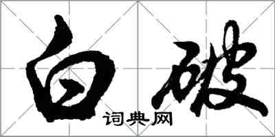 胡问遂白破行书怎么写