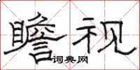 骆恒光瞻视隶书怎么写