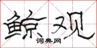 骆恒光鲸观隶书怎么写