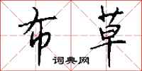 钱沛云布草行书怎么写