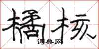 骆恒光橘核隶书怎么写