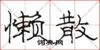 骆恒光懒散隶书怎么写