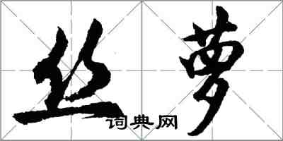 胡问遂丝萝行书怎么写