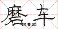 骆恒光磨车隶书怎么写