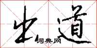 钱沛云出道行书怎么写