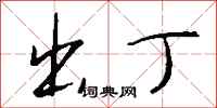 钱沛云出丁行书怎么写