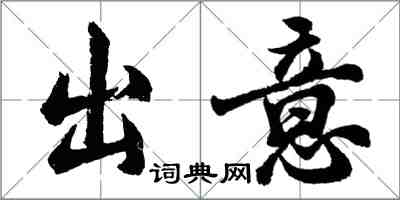 胡问遂出意行书怎么写
