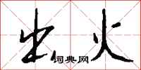 钱沛云出火行书怎么写
