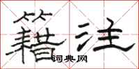 骆恒光籍注隶书怎么写