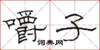骆恒光嚼子隶书怎么写