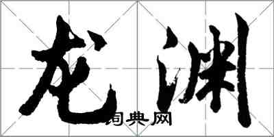 胡问遂龙渊行书怎么写