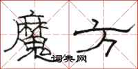 骆恒光魔方隶书怎么写