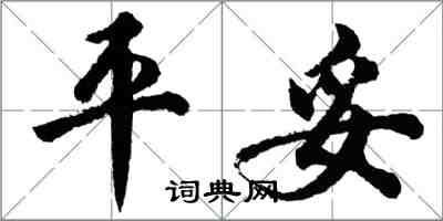 胡问遂平妥行书怎么写