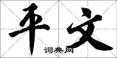 胡问遂平文行书怎么写
