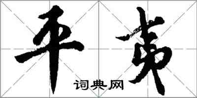 胡问遂平夷行书怎么写