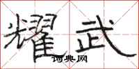 骆恒光耀武隶书怎么写