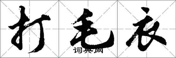 胡问遂打毛衣行书怎么写