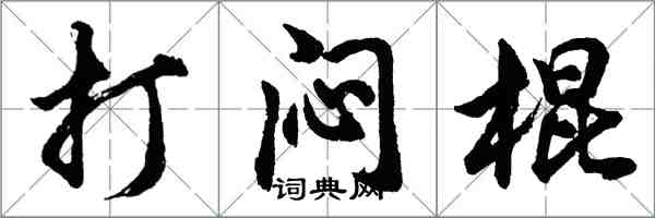 胡问遂打闷棍行书怎么写