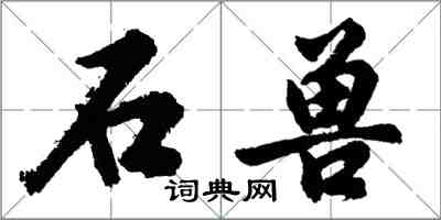 胡问遂石兽行书怎么写