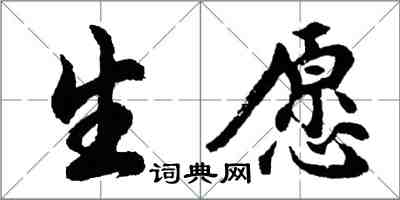 胡问遂生愿行书怎么写