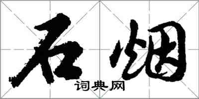 胡问遂石烟行书怎么写