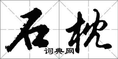 胡问遂石枕行书怎么写