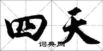 胡问遂四天行书怎么写