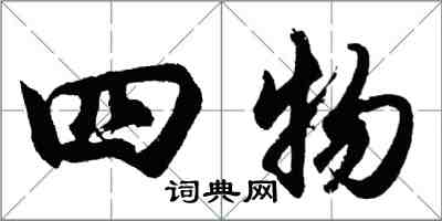 胡问遂四物行书怎么写