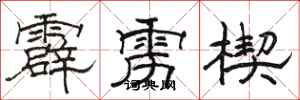 骆恒光霹雳楔隶书怎么写