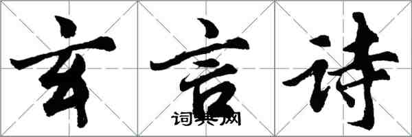 胡问遂玄言诗行书怎么写