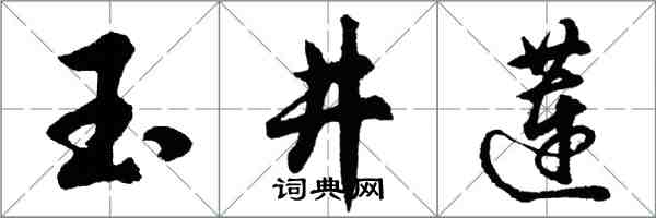 胡问遂玉井莲行书怎么写
