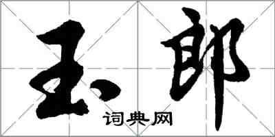 胡问遂玉郎行书怎么写
