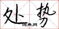 钱沛云处势行书怎么写