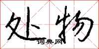钱沛云处物行书怎么写