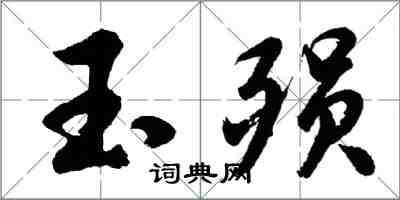 胡问遂玉殒行书怎么写