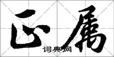 胡问遂正属行书怎么写