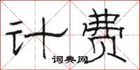 骆恒光计费隶书怎么写