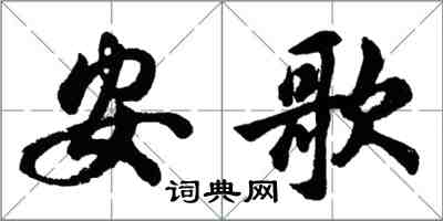 胡问遂安歌行书怎么写