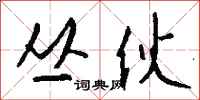 钱沛云丛伙行书怎么写
