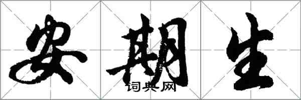 胡问遂安期生行书怎么写