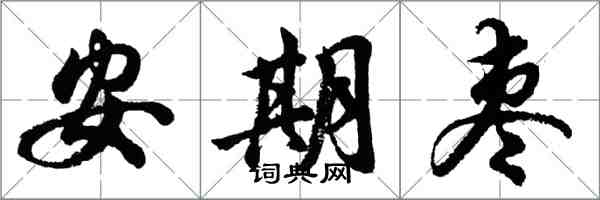 胡问遂安期枣行书怎么写
