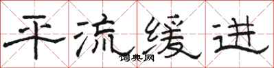 骆恒光平流缓进隶书怎么写
